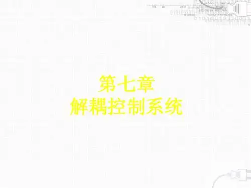 第七章 解耦控制系统