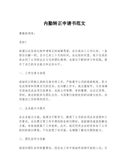 内勤转正申请书范文