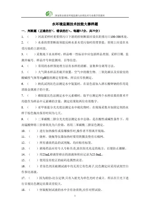 监测技术技能大赛样题(水环境监测)