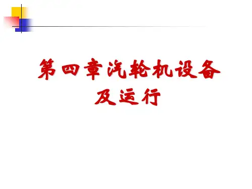 发电厂原理第四章 汽轮机设备及运行PPT课件