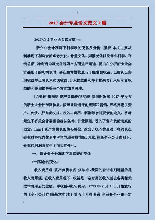 2017会计专业论文范文3篇