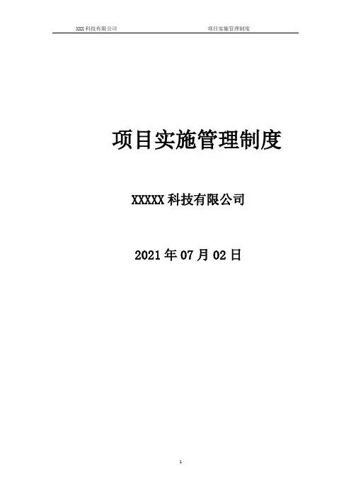 项目实施管理制度