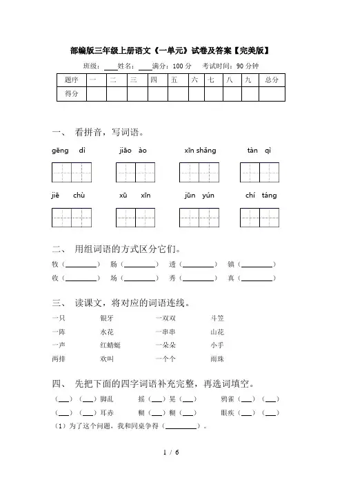 部编版三年级上册语文《一单元》试卷及答案【完美版】