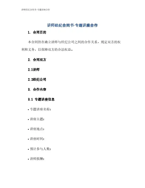 讲师经纪合同书-专题讲座合作