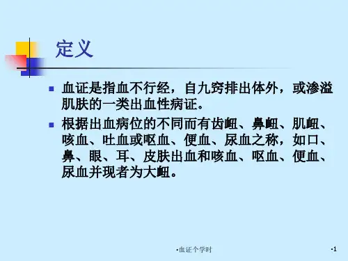 血证个学时课件