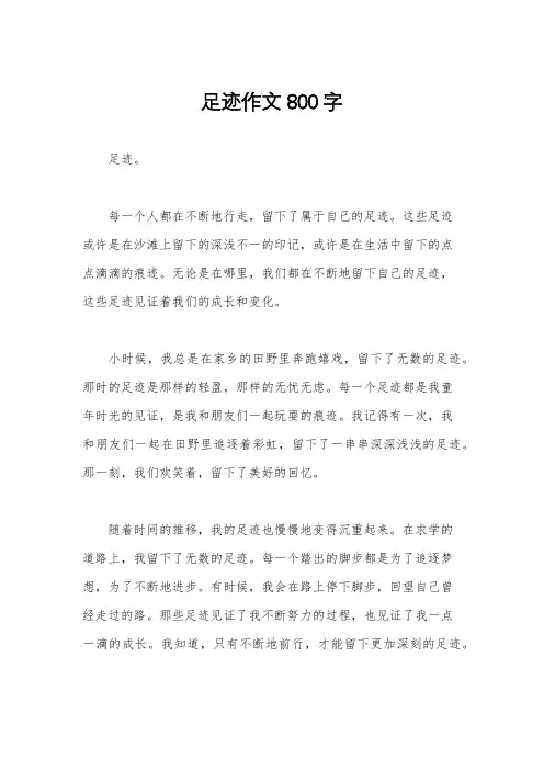 足迹作文800字