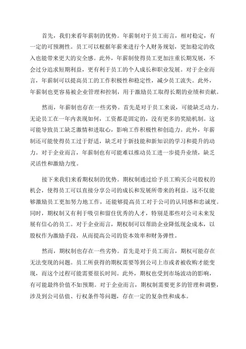 实行年薪制与期权制的利弊分析
