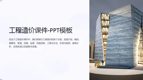 “工程造价课件-PPT模板”