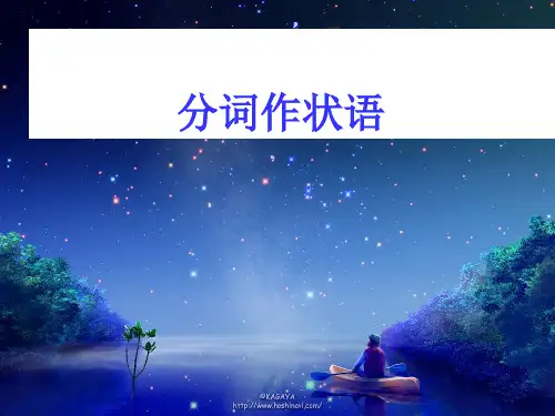 现在分词作状语有几种形式课件