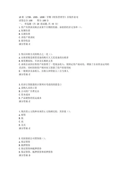 南开大学18秋(1709、1803、1809)学期《财务管理学》在线作业答案3