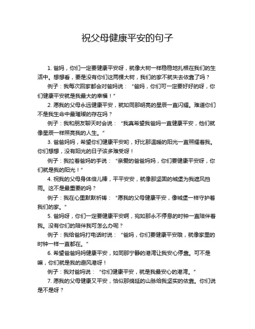 祝父母健康平安的句子