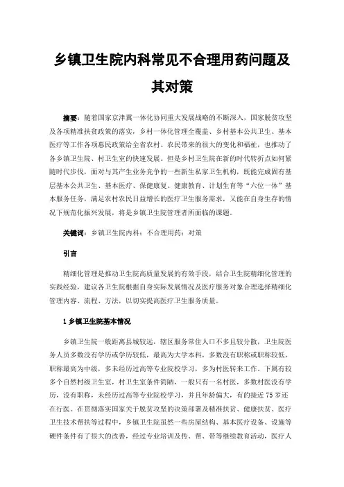 乡镇卫生院内科常见不合理用药问题及其对策