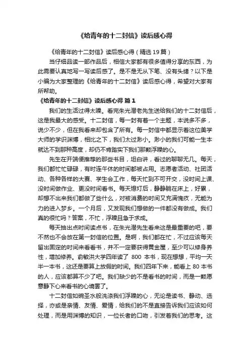 《给青年的十二封信》读后感心得（精选19篇）