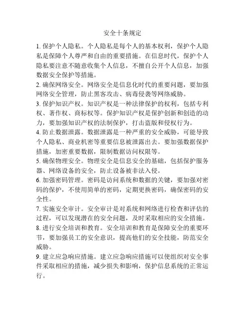 安全十条规定