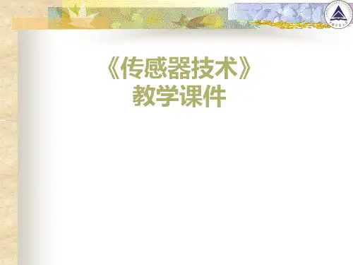 《传感器技术》教学课件第5章