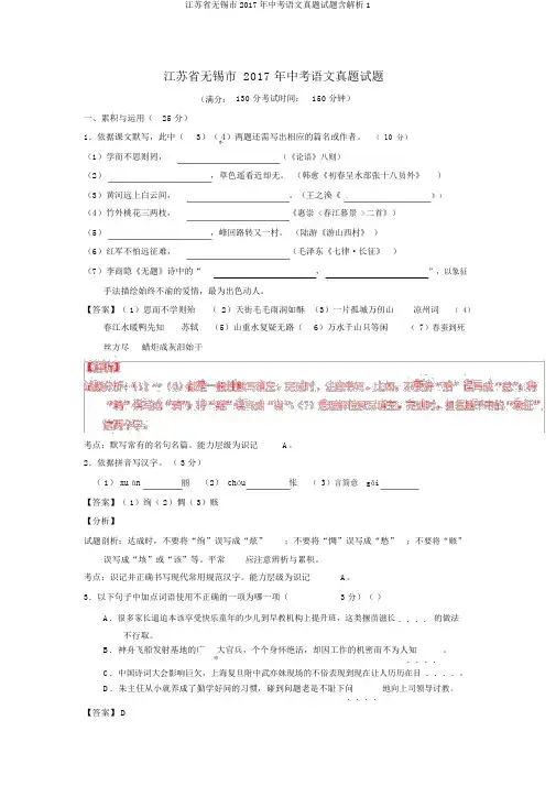 江苏省无锡市2017年中考语文真题试题含解析1