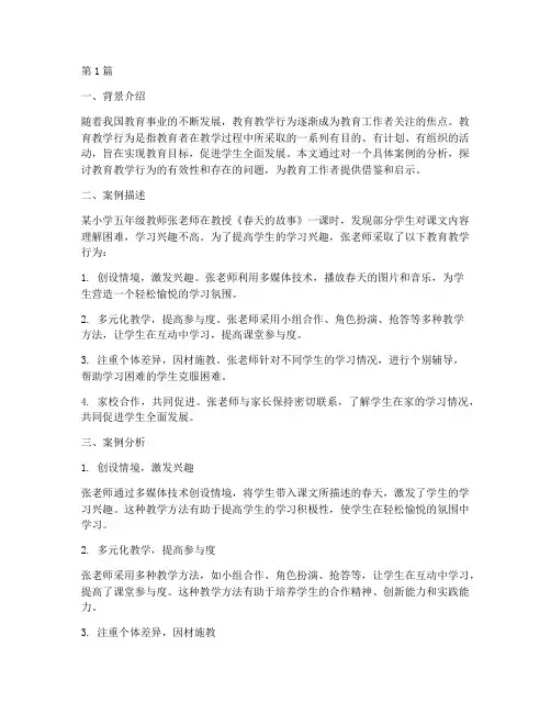 案例分析教育教学行为(3篇)