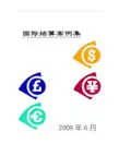 国际结算案例集