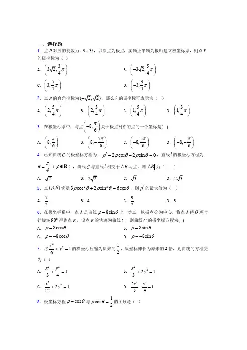 (必考题)高中数学高中数学选修4-4第一章《坐标系》测试卷(包含答案解析)(3)