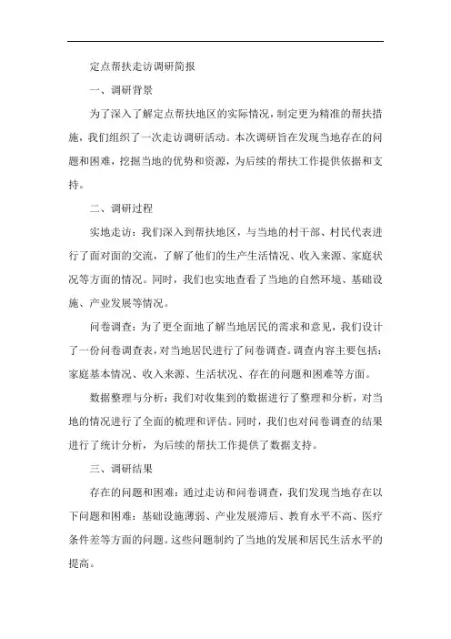 定点帮扶走访调研简报