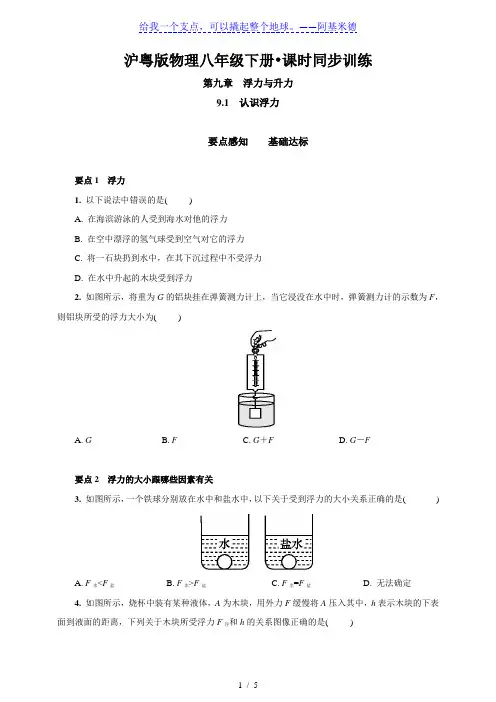 沪粤版八年级物理下册 同步练习9.1 认识浮力
