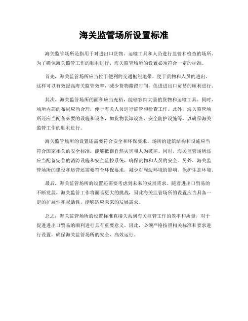 海关监管场所设置标准