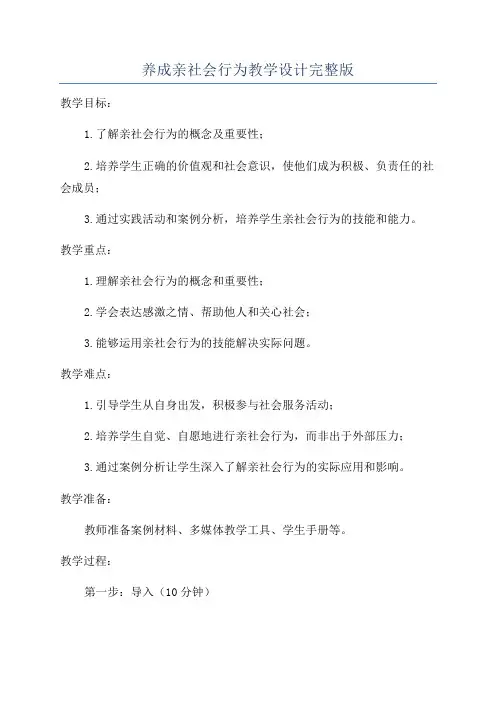 养成亲社会行为教学设计完整版