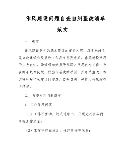 作风建设问题自查自纠整改清单范文