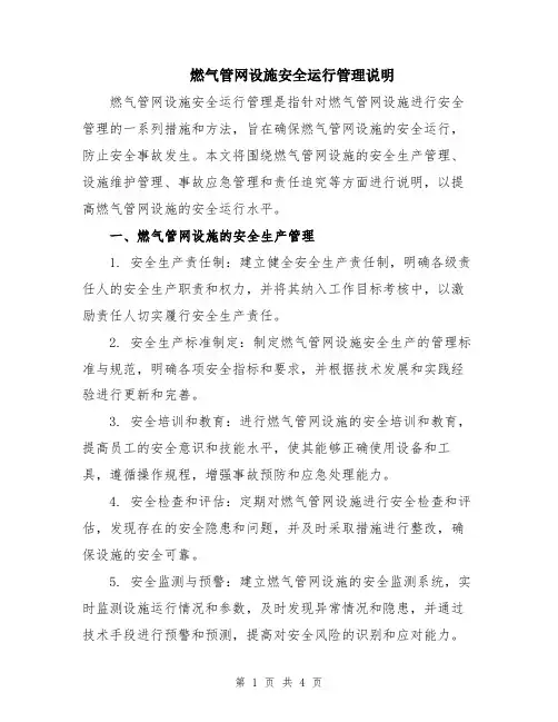 燃气管网设施安全运行管理说明
