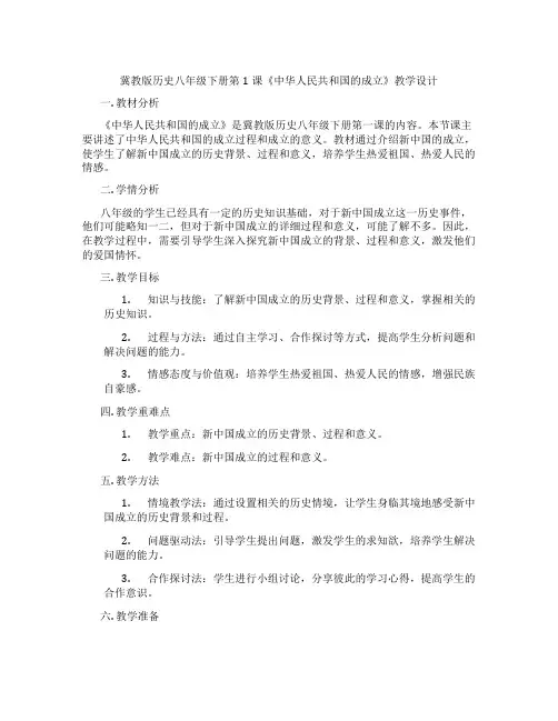冀教版历史八年级下册第1课《中华人民共和国的成立》教学设计
