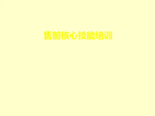 《售前项目培训》