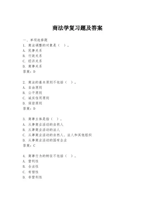商法学复习题及答案