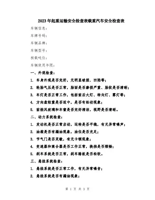 2023年起重运输安全检查表载重汽车安全检查表