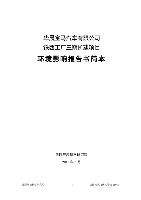 《华晨宝马汽车有限公司铁西工厂三期扩建项目》环境影响报告书