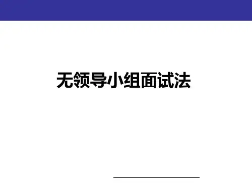 无领导小组面试法培训课件