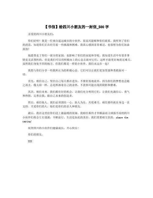 【书信】给四川小朋友的一封信_500字