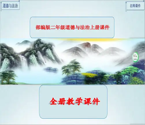 二年级《道德与法治》上册全册全套课件