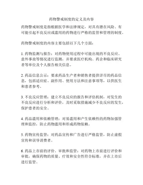 药物警戒制度的定义及内容