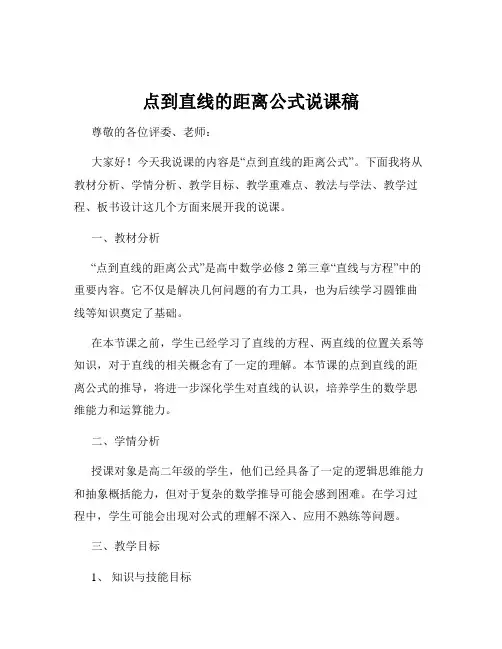 点到直线的距离公式说课稿