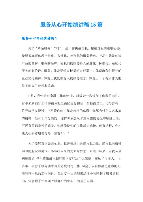 服务从心开始演讲稿15篇