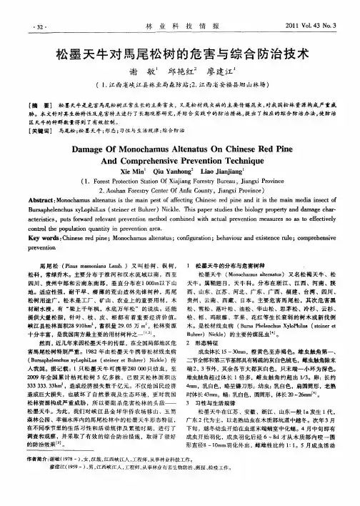 松墨天牛对马尾松树的危害与综合防治技术