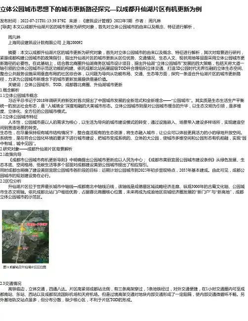 立体公园城市思想下的城市更新路径探究—以成都升仙湖片区有机更新为例