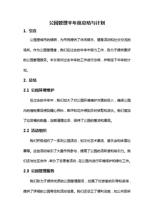 公园管理半年度总结与计划