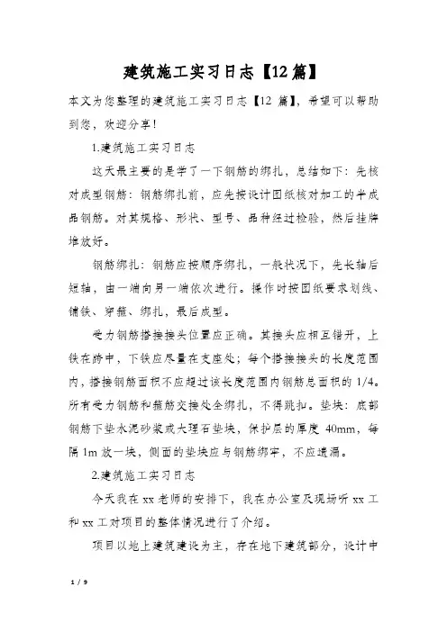 建筑施工实习日志【12篇】
