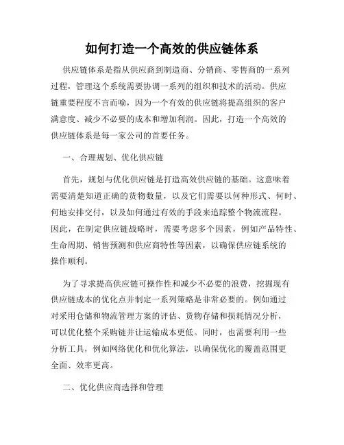 如何打造一个高效的供应链体系