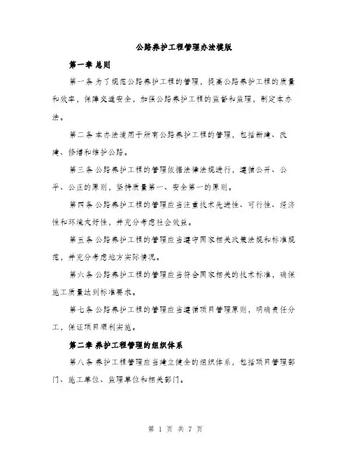 公路养护工程管理办法模版（2篇）