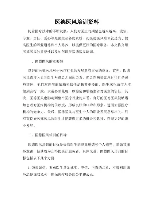 医德医风培训资料