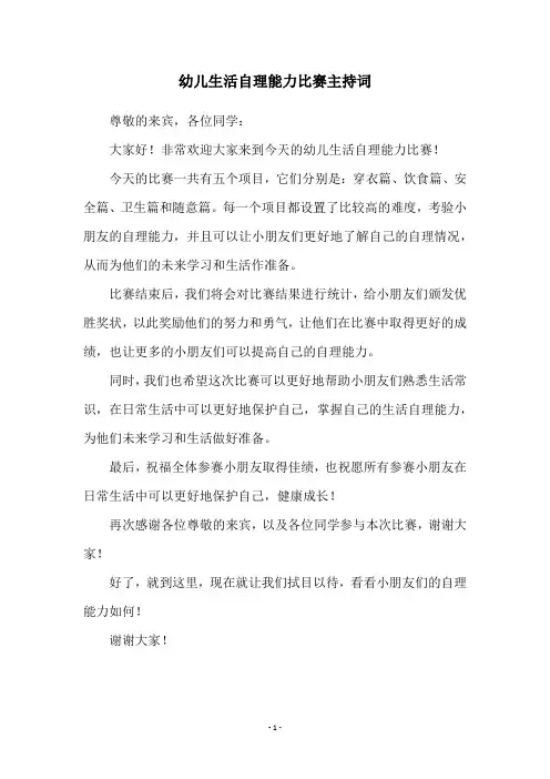 幼儿生活自理能力比赛主持词