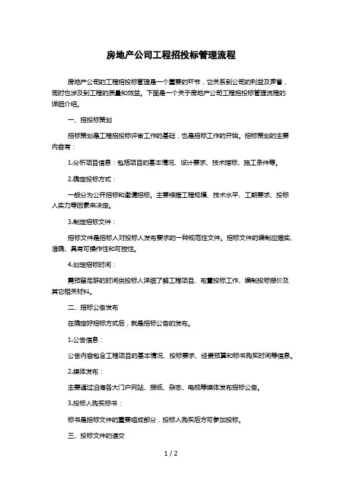 房地产公司工程招投标管理流程