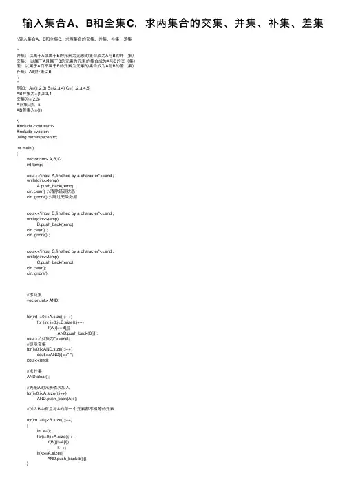 输入集合A、B和全集C，求两集合的交集、并集、补集、差集